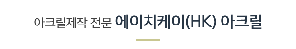 에이치케이(HK) 아크릴_링크_링크