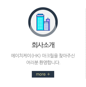 에이치케이(HK) 아크릴_메인중간_내용