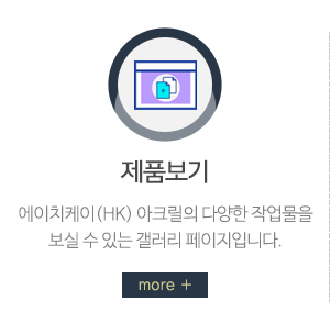 에이치케이(HK) 아크릴_메인중간_내용