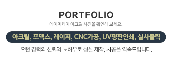 에이치케이(HK) 아크릴_중단문구_내용