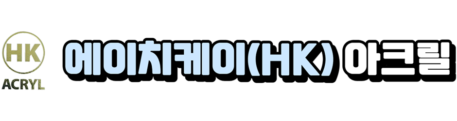 에이치케이(HK) 아크릴_로고