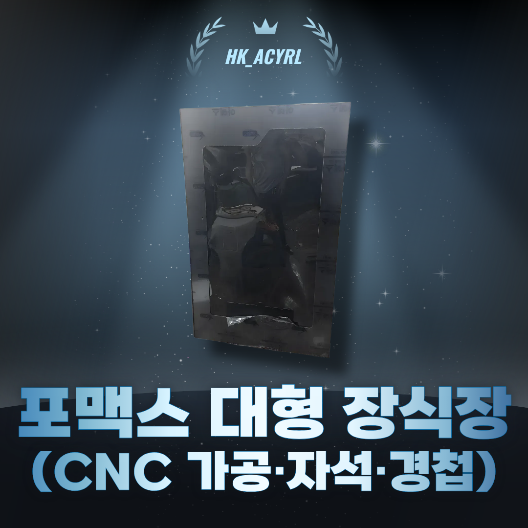 /user/h/hkacrylic/editor/2512/7e6308659ad861e9173bfc27768687c0_1764644733_297.png 이미지크게보기